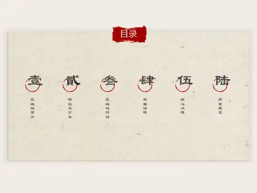 区块链原理详解课件