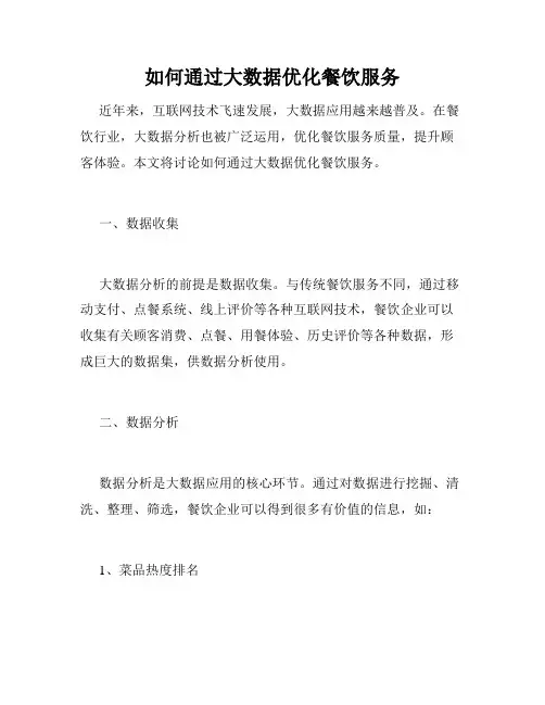 如何通过大数据优化餐饮服务