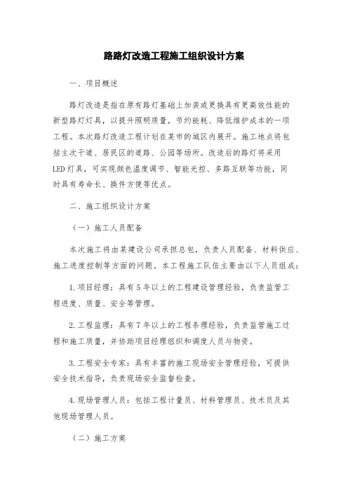 路路灯改造工程施工组织设计方案