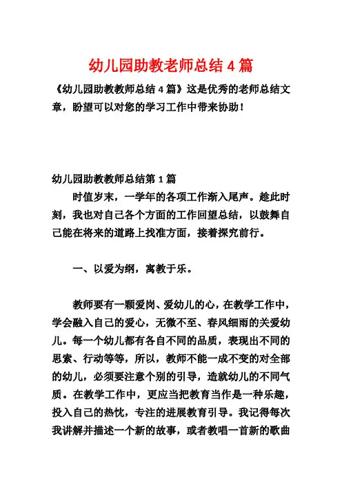 幼儿园助教老师总结4篇