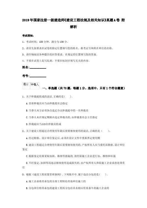 2019年国家注册一级建造师《建设工程法规及相关知识》真题A卷 附解析