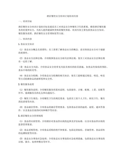 酒店餐饮安全培训计划培训内容