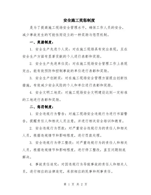 安全施工奖惩制度