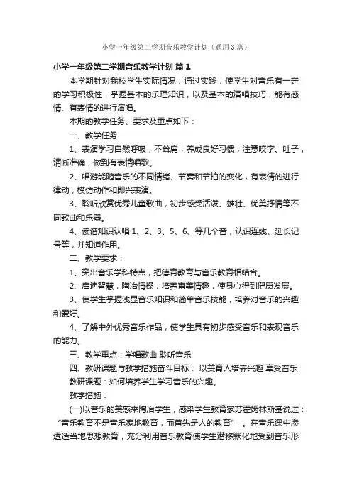 小学一年级第二学期音乐教学计划（通用3篇）