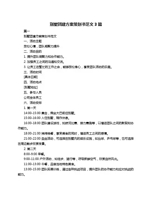 别墅团建方案策划书范文3篇