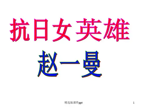 15《抗日英雄赵一曼》PPT课件