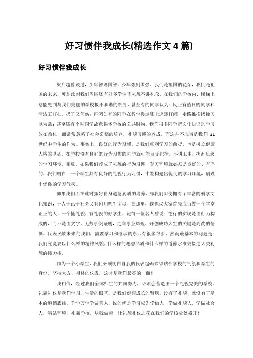 好习惯伴我成长(精选作文4篇)