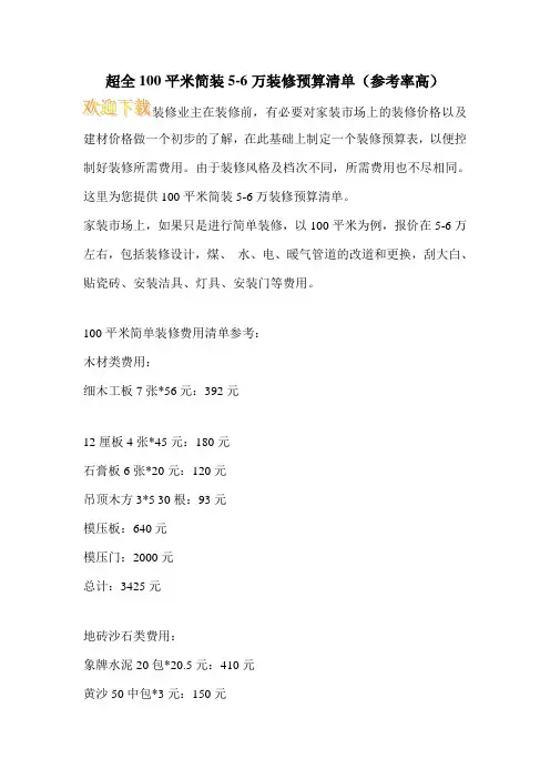 超全100平米简装5-6万装修预算清单(参考率高)
