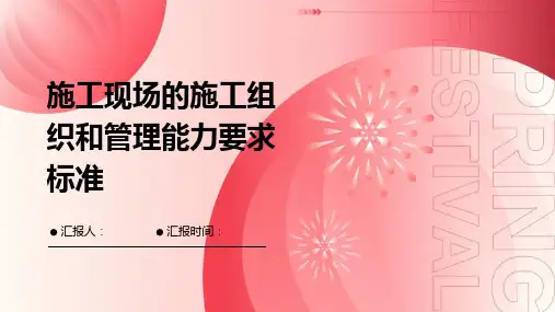 施工现场的施工组织和管理能力要求标准