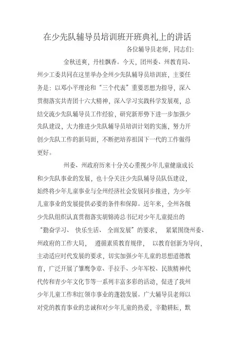 在少先队辅导员培训班开班典礼上的讲话