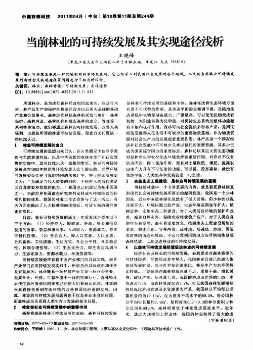 当前林业的可持续发展及其实现途径浅析