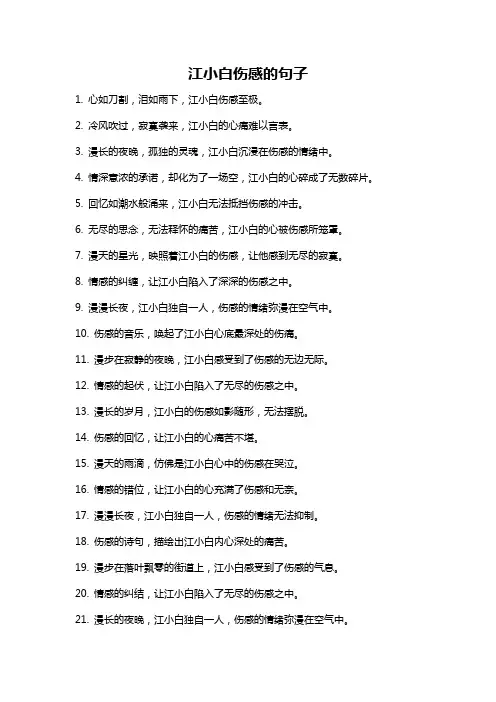 江小白伤感的句子