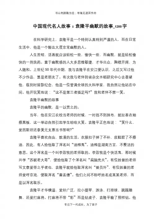 中国现代名人故事：袁隆平幽默的故事_1200字