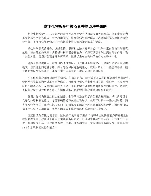 高中生物教学中核心素养能力培养策略