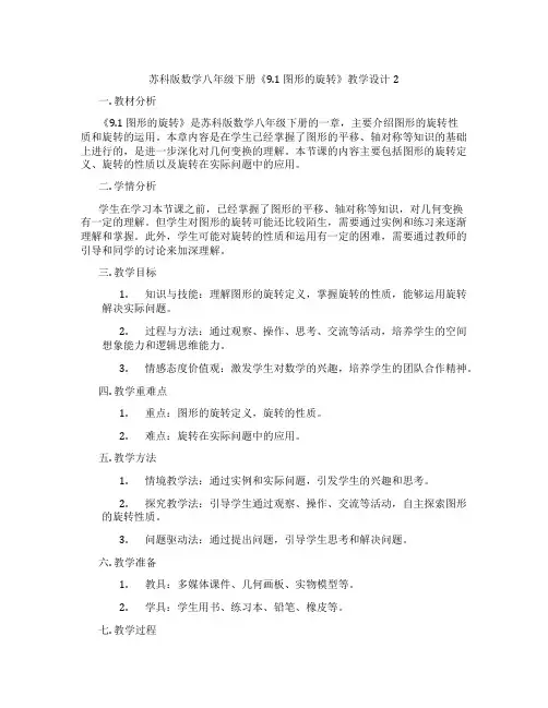 苏科版数学八年级下册《9.1 图形的旋转》教学设计2