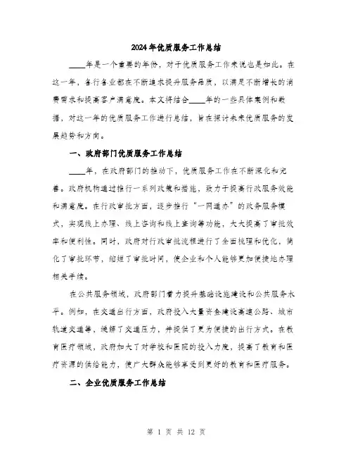 2024年优质服务工作总结(四篇)