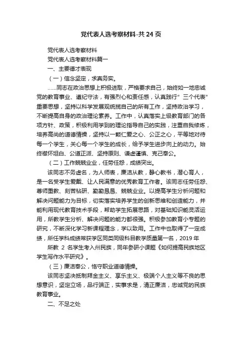党代表人选考察材料-共24页
