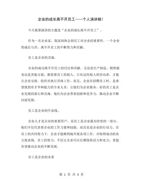 企业的成长离不开员工——个人演讲稿