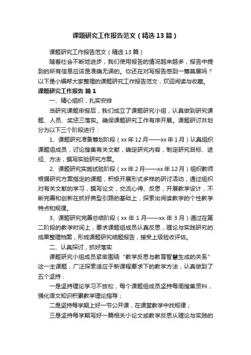 课题研究工作报告范文（精选13篇）