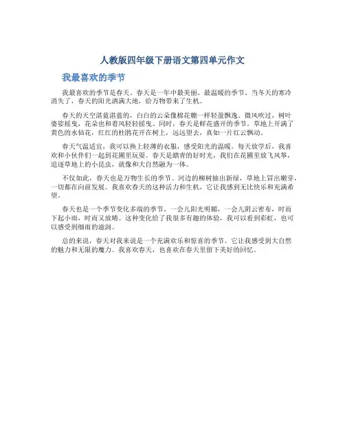 人教版四年级下册语文第四单元作文