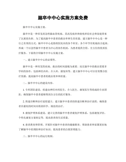 脑卒中中心实施方案免费