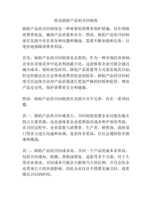 简论缺陷产品的召回制度