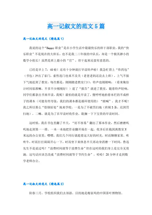 高一记叙文的范文5篇