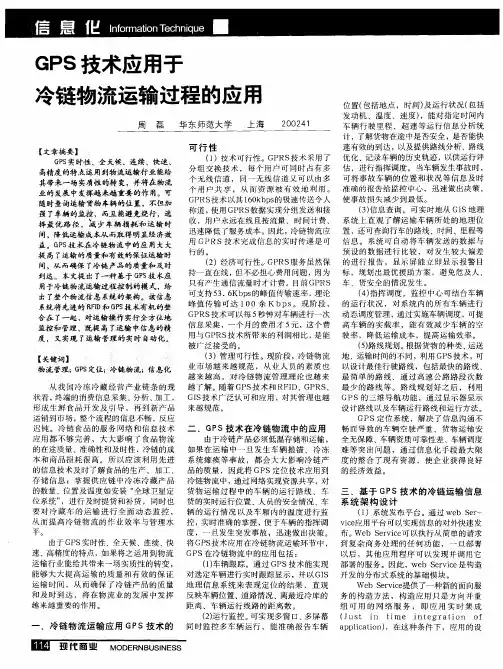 GPS技术应用于冷链物流运输过程的应用
