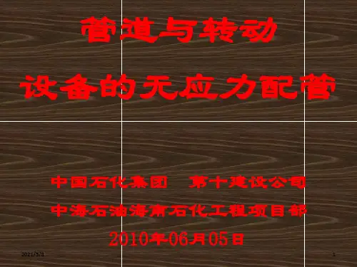 设备与管道无应力配管参考PPT
