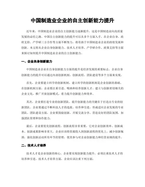 中国制造业企业的自主创新能力提升