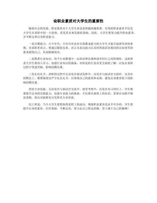 论职业素质对大学生的重要性
