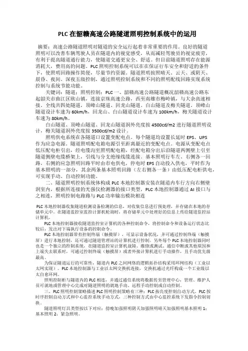  PLC 在韶赣高速公路隧道照明控制系统中的运用