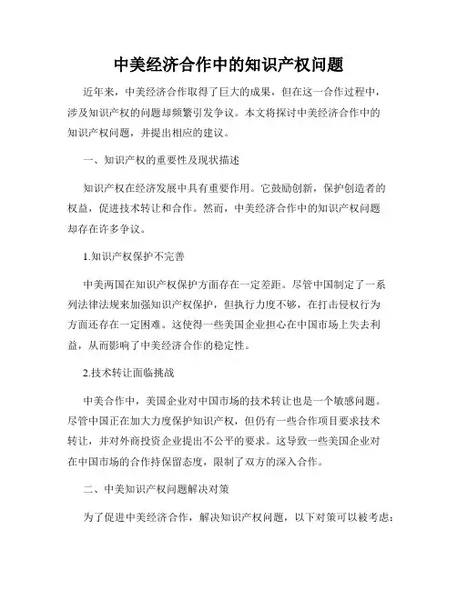 中美经济合作中的知识产权问题