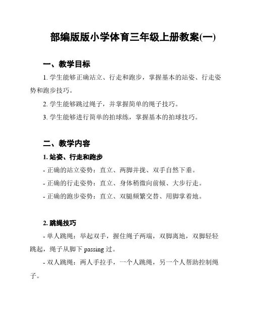 部编版版小学体育三年级上册教案(一)
