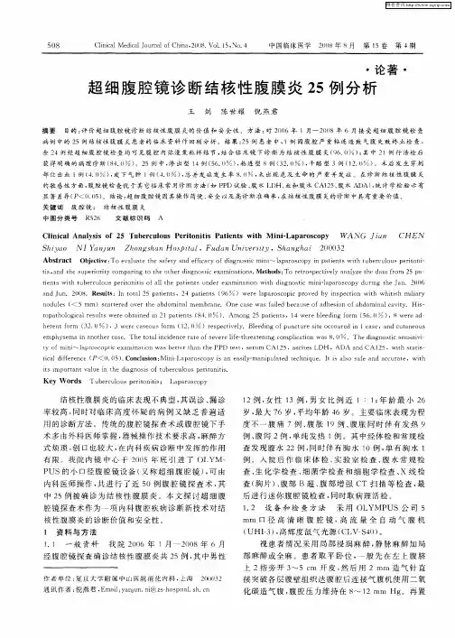 超细腹腔镜诊断结核性腹膜炎25例分析