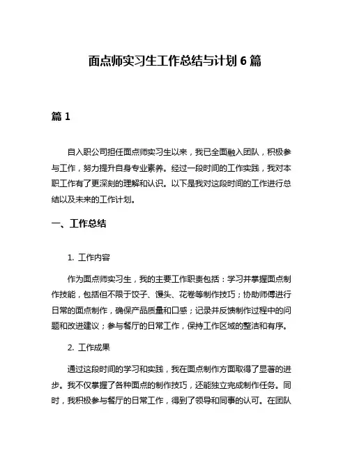 面点师实习生工作总结与计划6篇