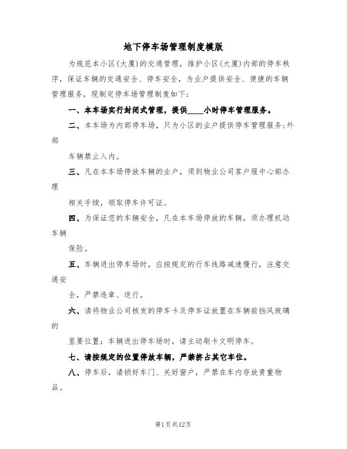 地下停车场管理制度模版（五篇）