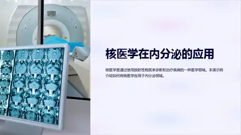 核医学在内分泌的应用