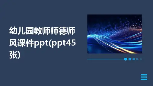 幼儿园教师师德师风课件ppt(ppt45张)