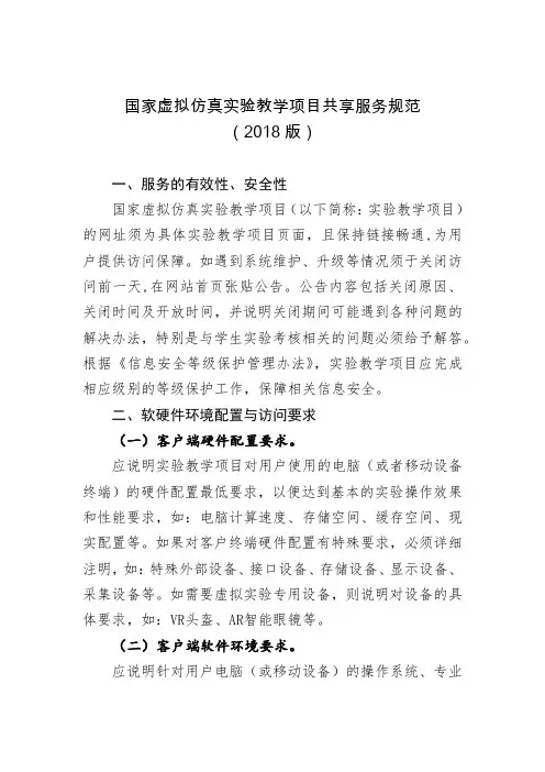 国家虚拟仿真实验教学项目共享服务规范2018版