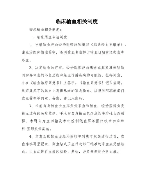 临床输血相关制度