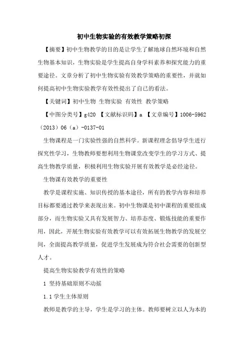 初中生物实验的有效教学策略初探