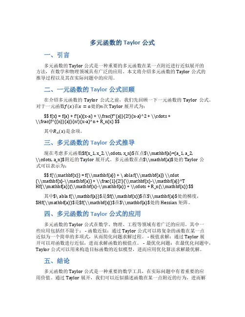 多元函数的Taylor公式