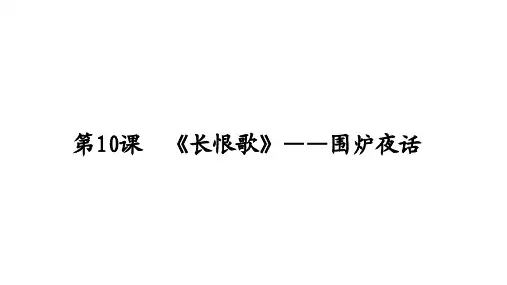 高中语文《《长恨歌》——围炉夜话》课件
