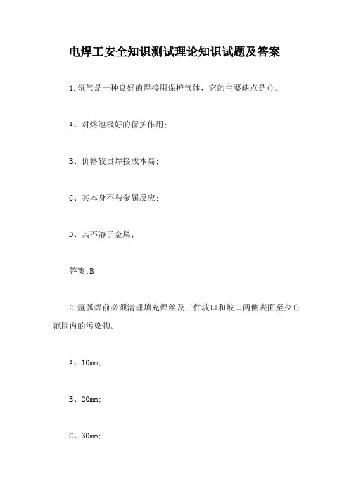 电焊工安全知识测试理论知识试题及答案【最新版】