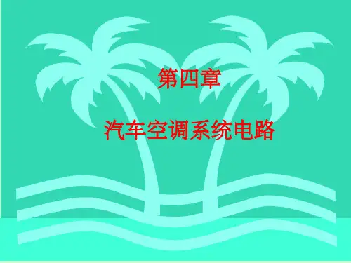 《汽车空调系统电路》PPT课件
