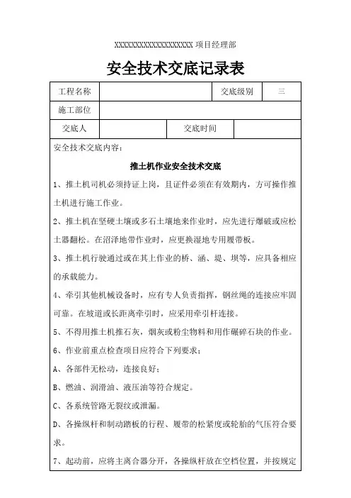 推土机作业安全技术交底