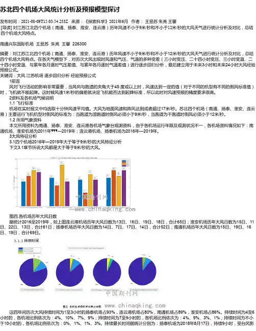 苏北四个机场大风统计分析及预报模型探讨