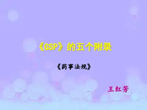 《药品经营质量管理规范》的五个附录
