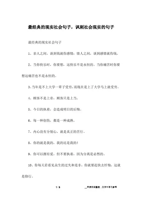 最经典的现实社会句子,讽刺社会现实的句子